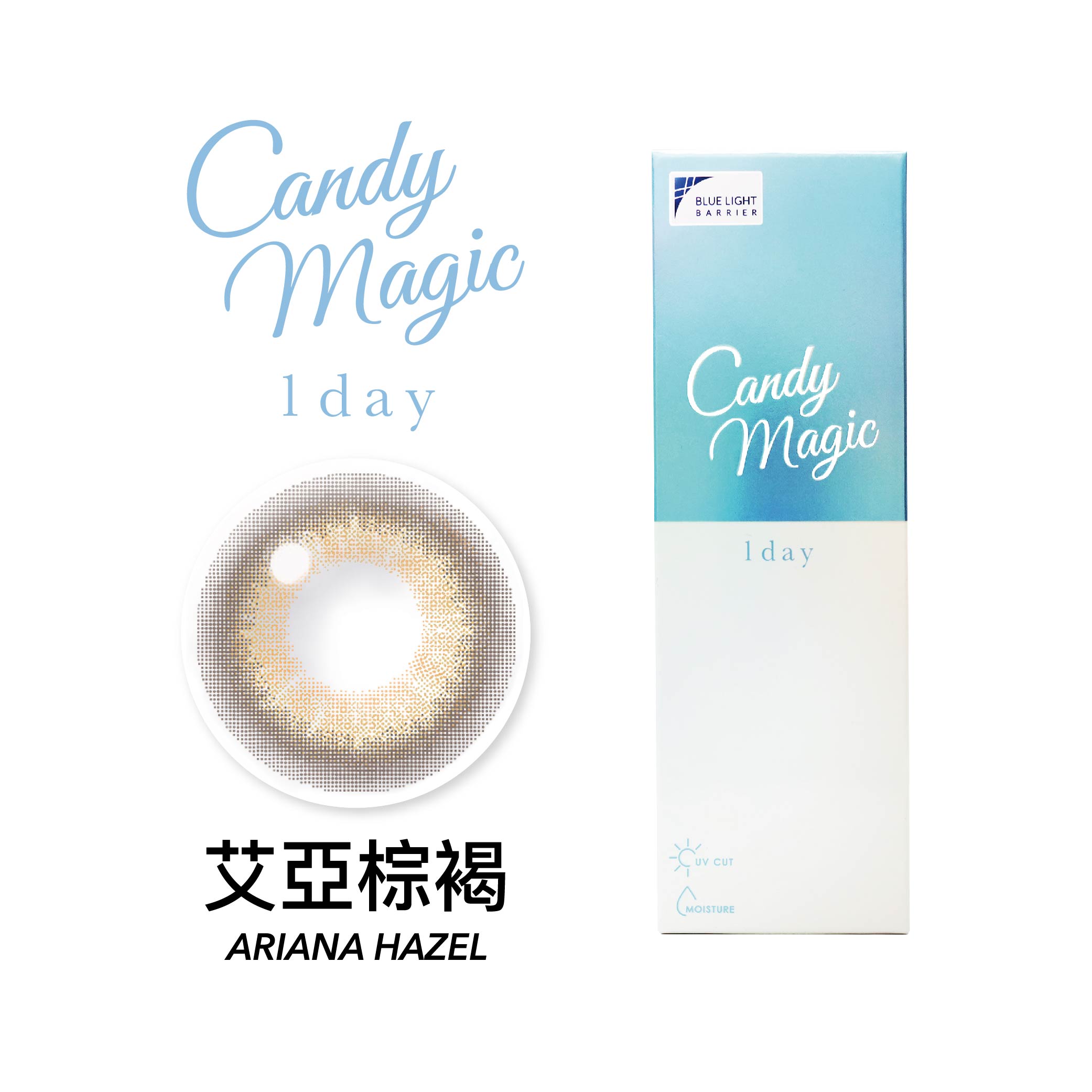 Candy Magic抗藍光彩色日拋10片裝-艾亞棕褐Ariana Hazel