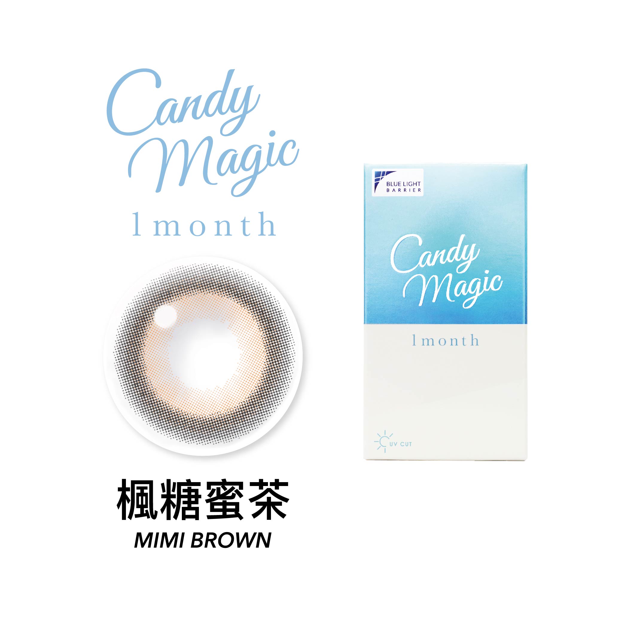 Candy Magic抗藍光彩色月拋1片裝-楓糖蜜茶Mimi Brown