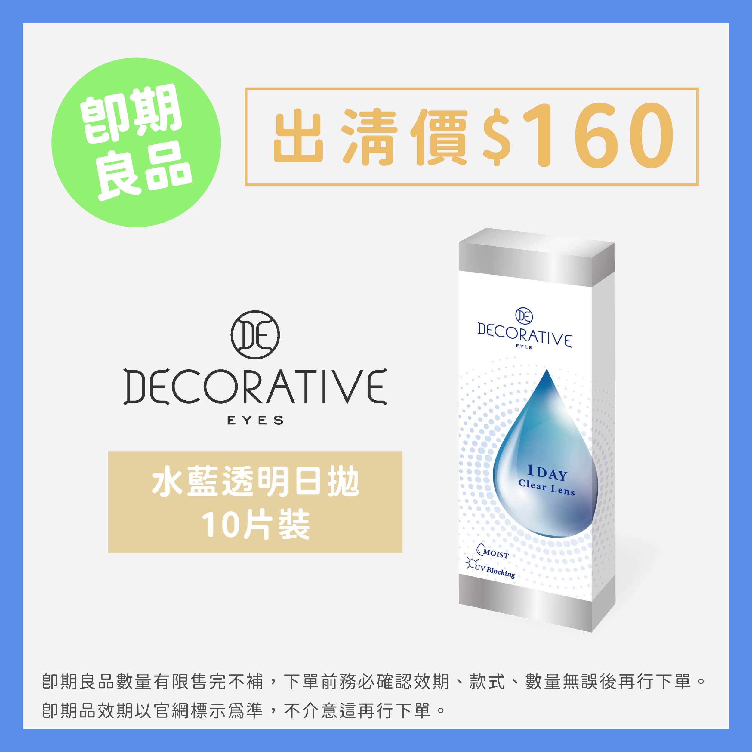 DECORATIVE 視妝美 (即期)-水藍透明片日拋10片裝