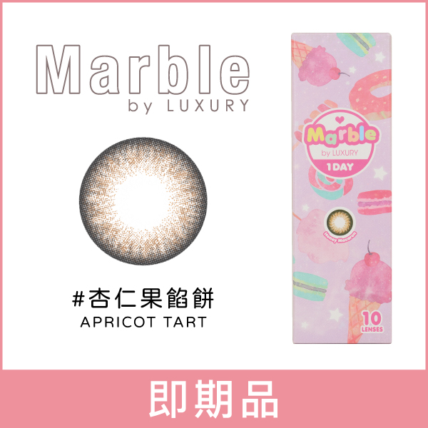 【即期品】Marble華麗糖芯彩色日拋10片裝-杏仁果餡餅