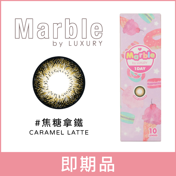 【即期品】Marble華麗糖芯彩色日拋10片裝-焦糖拿鐵