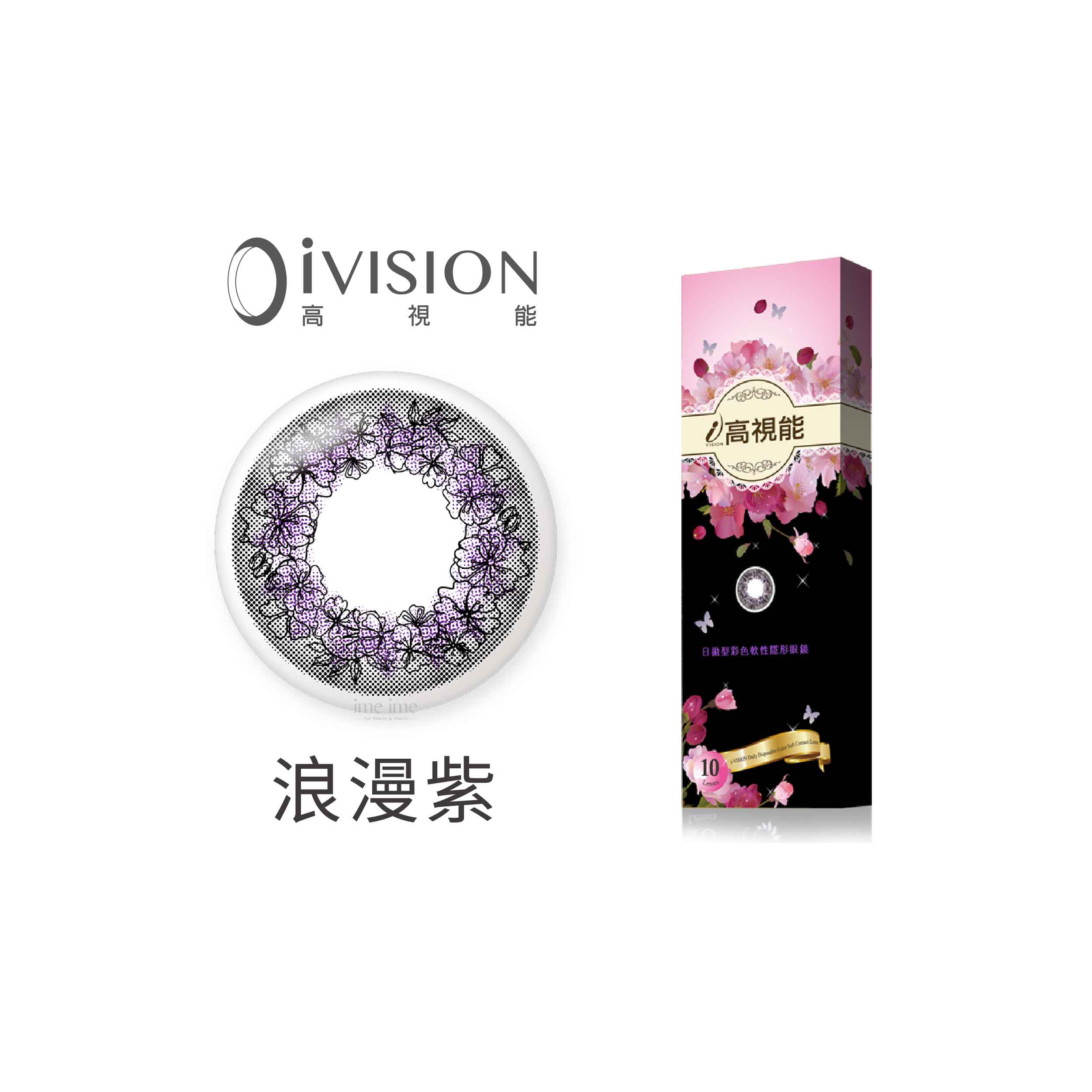 iVISION高視能魔幻花蹤彩色日拋10片裝-浪漫紫