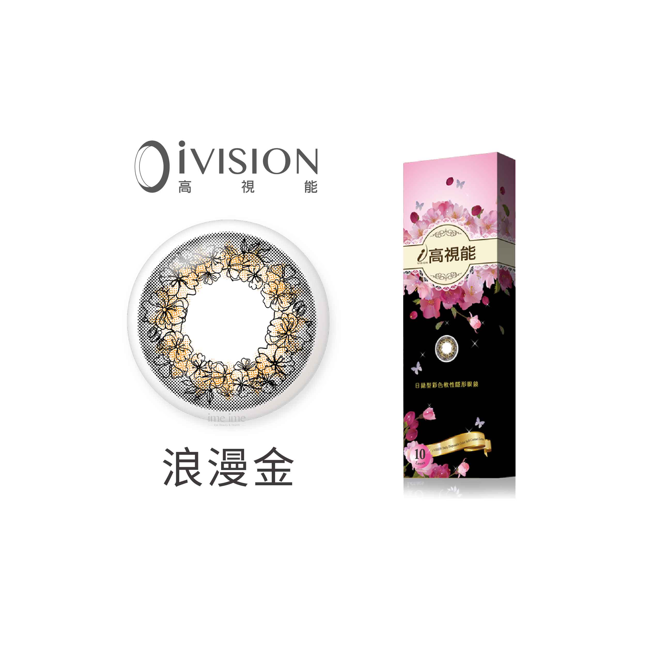 iVISION高視能魔幻花蹤彩色日拋10片裝-浪漫金
