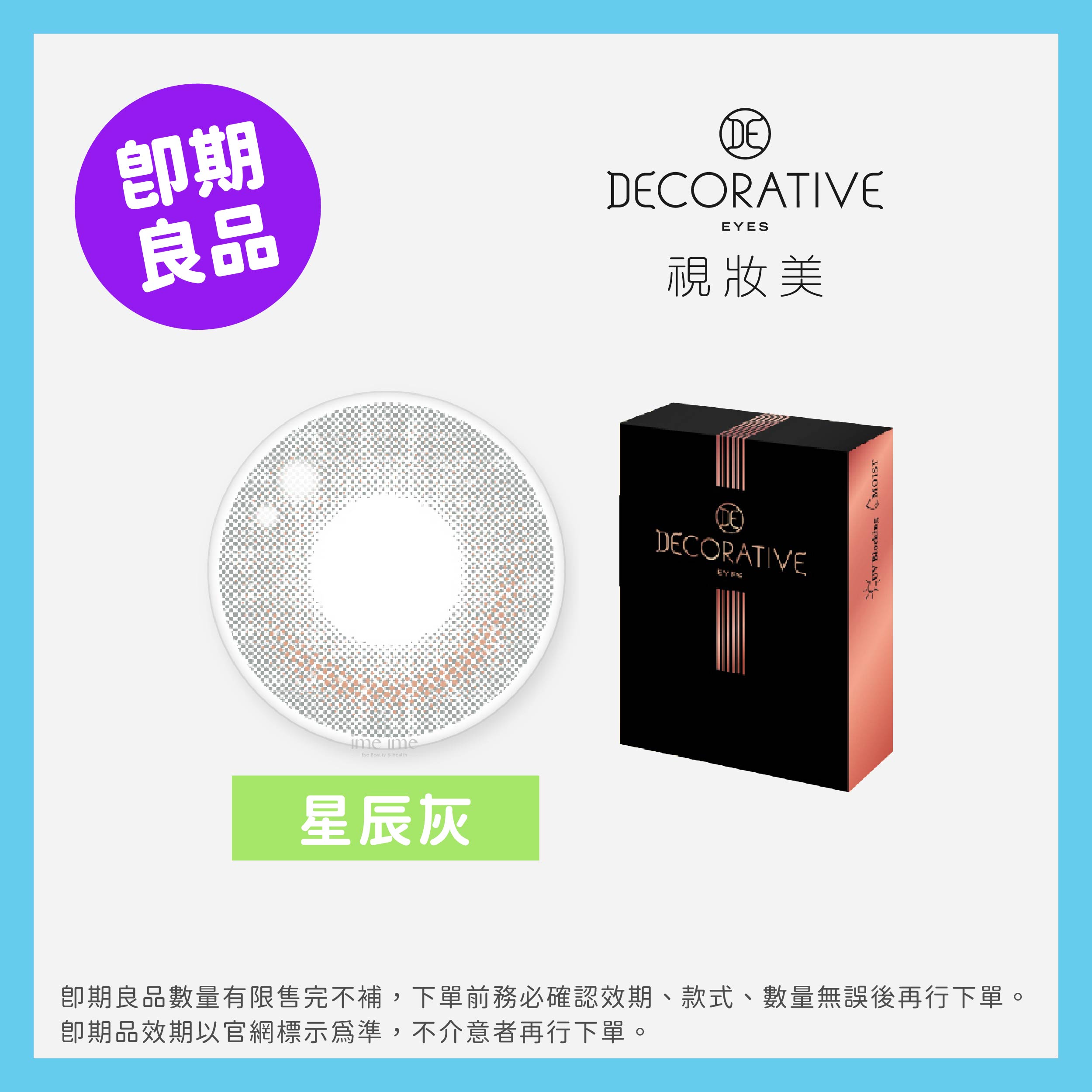DECORATIVE 視妝美(即期)GLOW彩色月拋1片裝-Starry Gray星辰灰