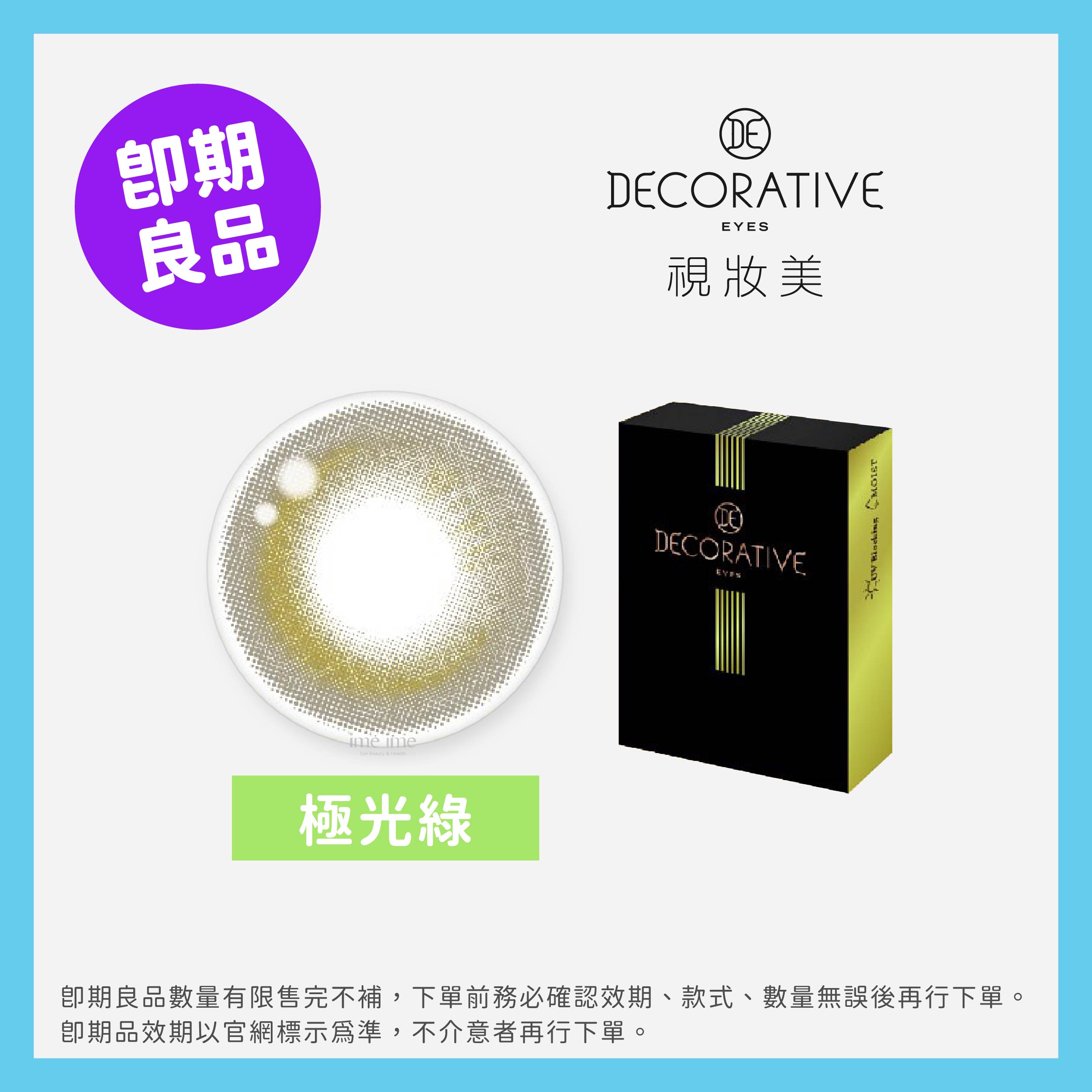 DECORATIVE 視妝美 (即期)GLOW彩色月拋1片裝-Aurora Green極光綠