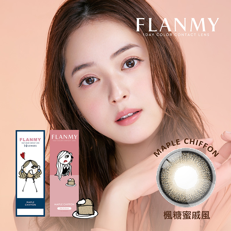 FLANMY彩色日拋10片裝-楓糖蜜戚風 Maple Chiffon