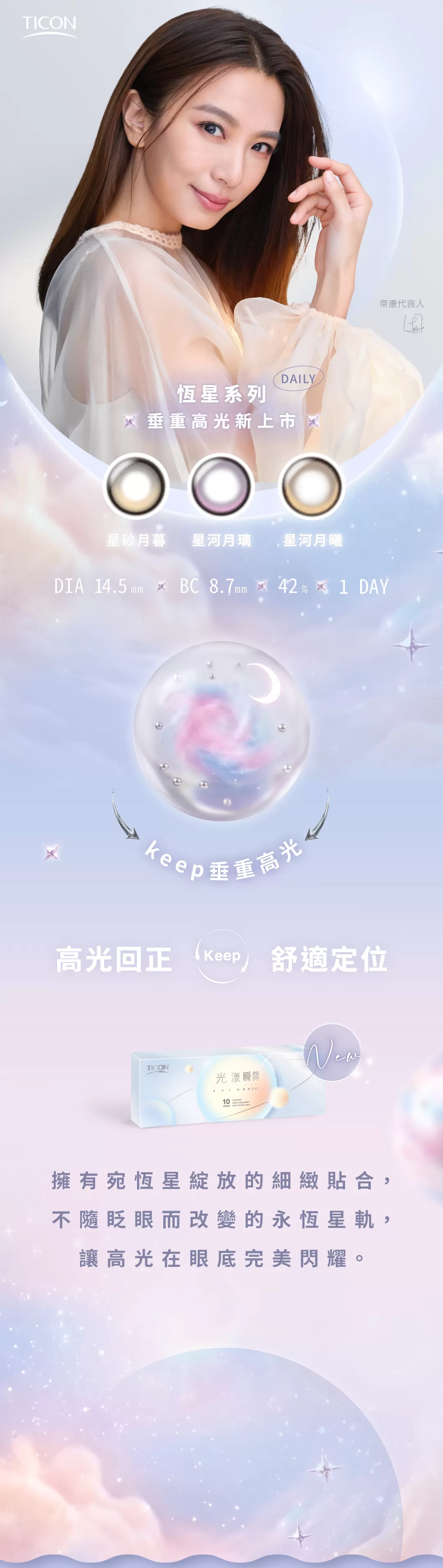 Ticon帝康光漾瞬間彩色日拋10片裝-星河月璃 Iris,田馥甄,隱眼,隱形眼鏡,高度數,美瞳