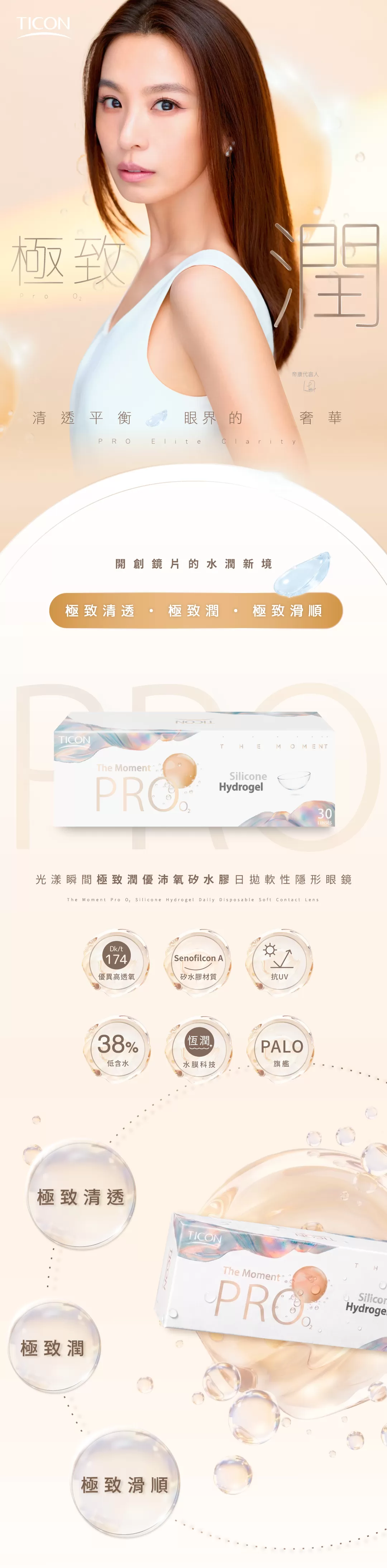 Ticon帝康光漾瞬間PRO極致潤優沛氧矽水膠透明日拋30片裝,隱眼,隱形眼鏡,田馥甄,矽水膠透明隱形眼鏡,矽水膠