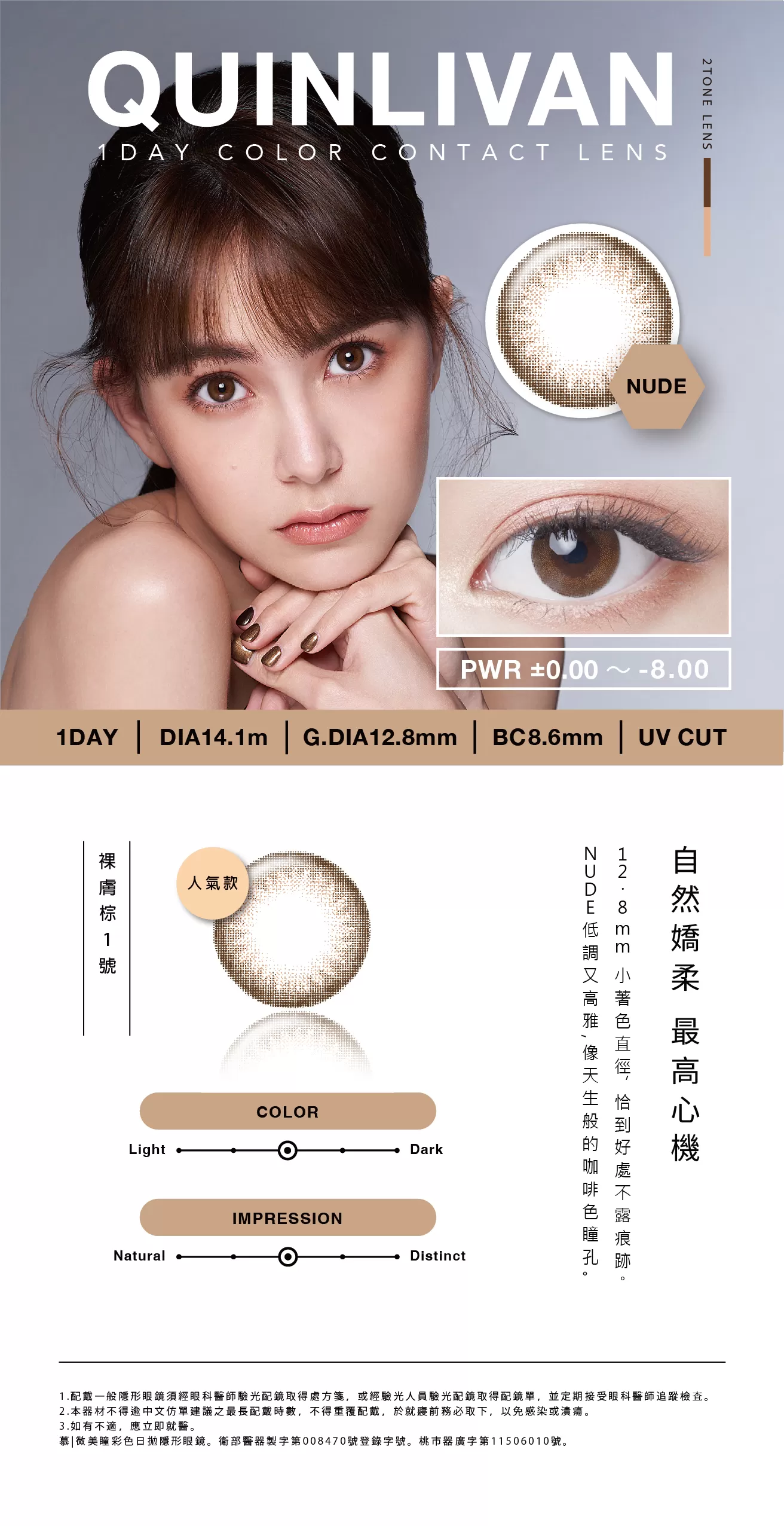 QUINLIVAN慕丨微美瞳彩色日拋10片裝-NUDE裸膚棕,慕微美瞳,昆凌,自然,無放大,美瞳