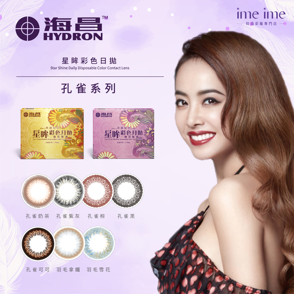 Hydron海昌孔雀彩色月拋1片裝-羽毛雪花,海昌孔雀彩色月拋,月拋1片裝,海昌月拋,美瞳,海昌