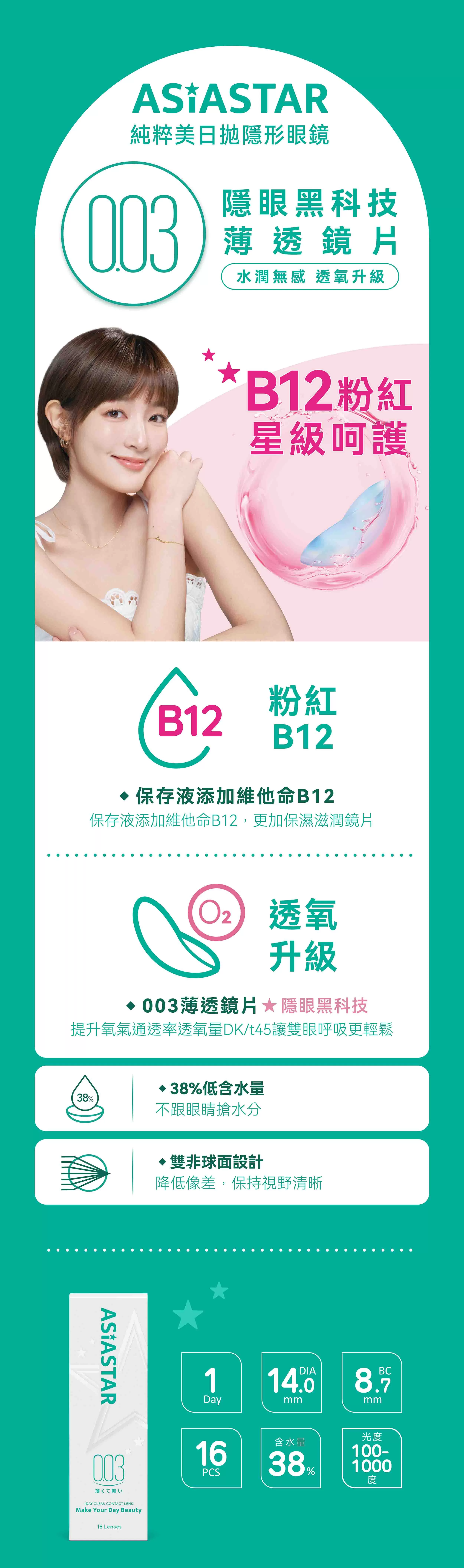 ASIA STAR 純粹美透明日拋16片裝