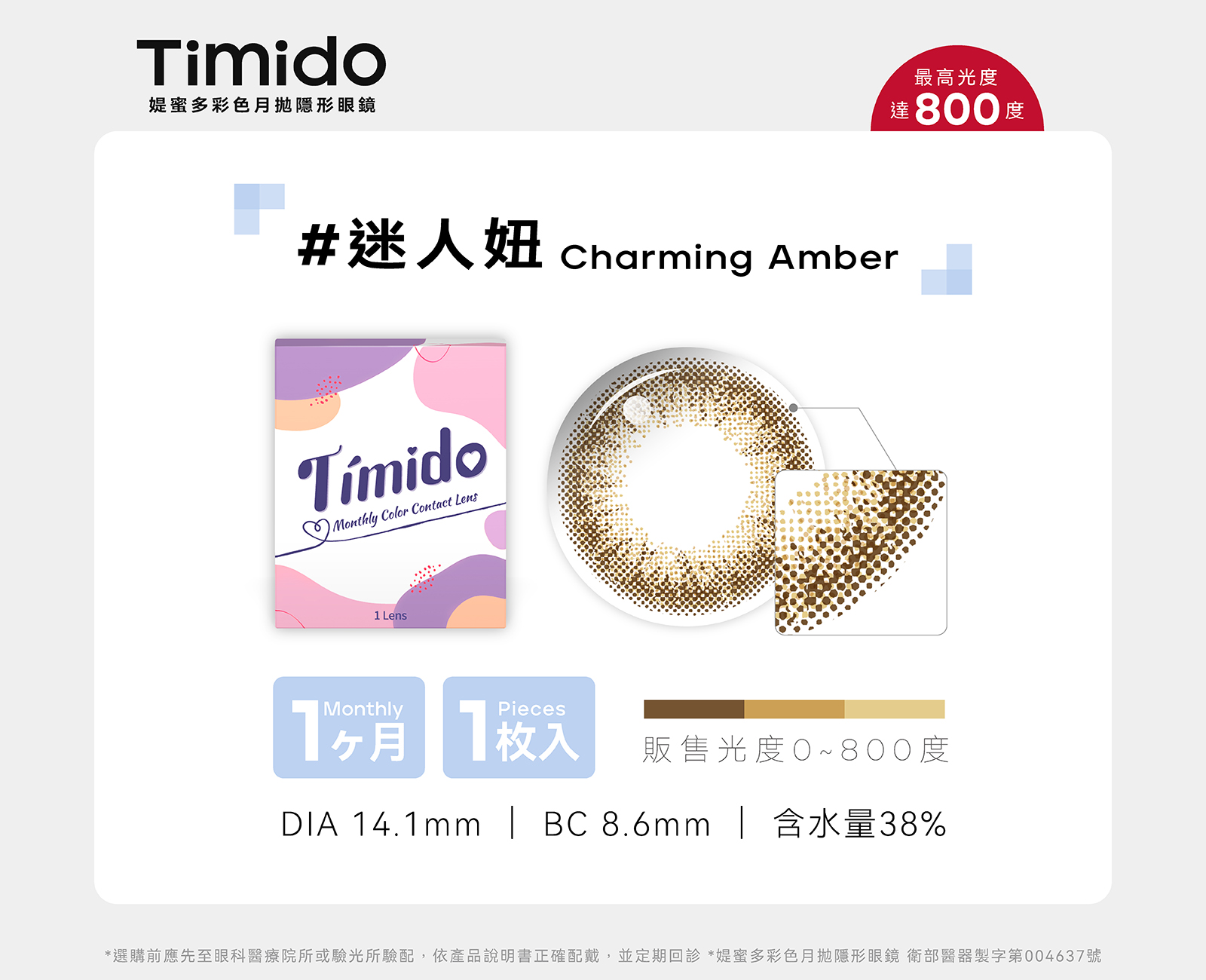 Timido媞蜜多彩色月拋1片裝-迷人妞 Charming Amber