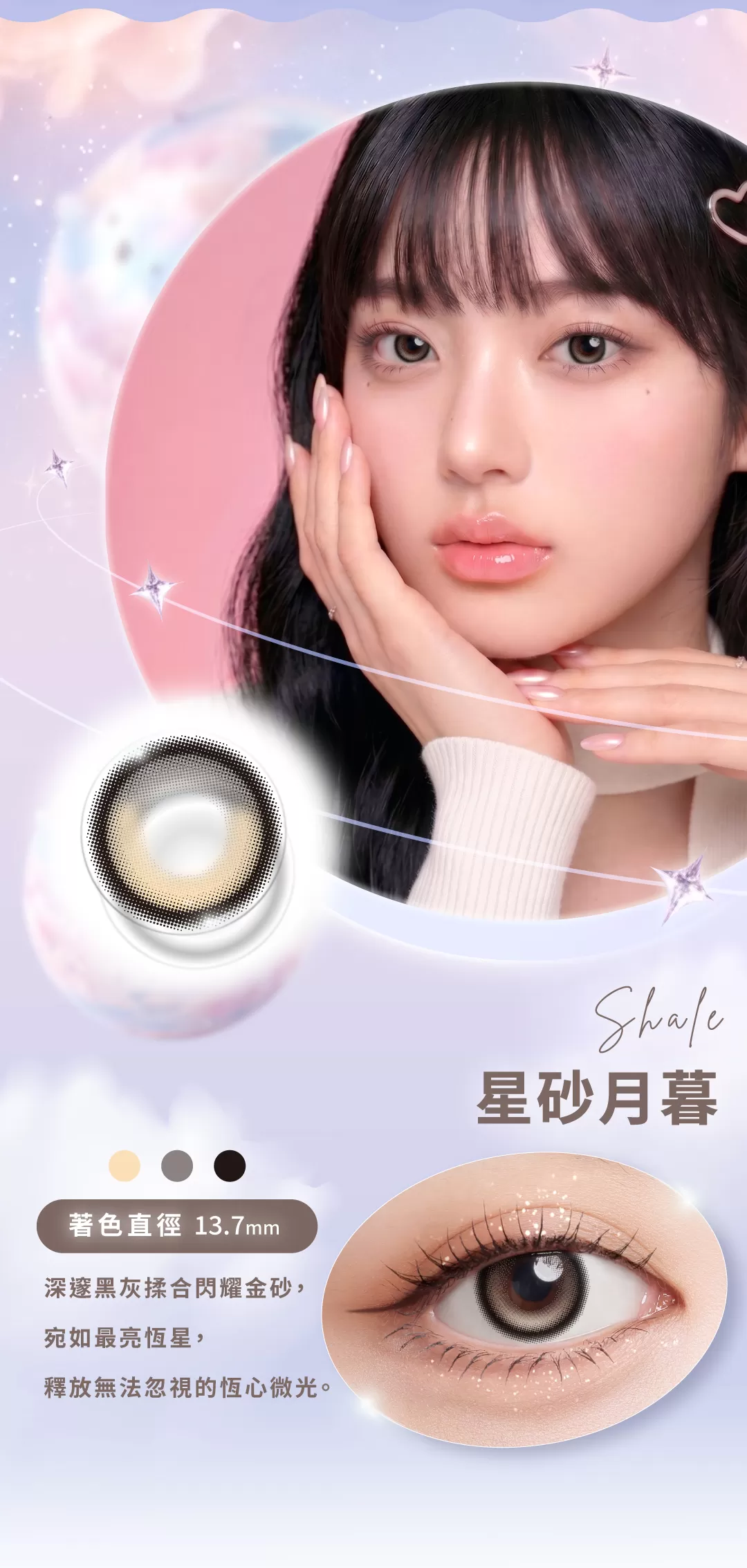 Ticon帝康光漾瞬間彩色日拋10片裝-星砂月暮 Shale,隱眼,隱形眼鏡,黑色隱形眼鏡,田馥甄,抗UV