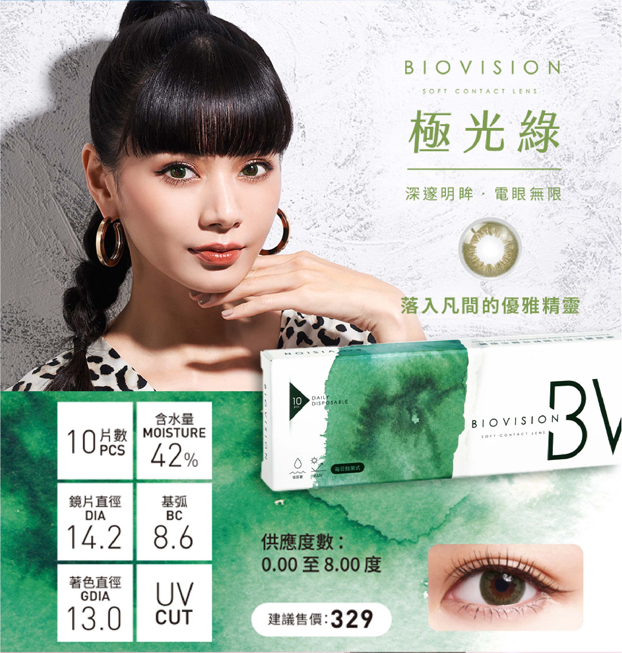 BioVision 康視騰彩色日拋10片裝極光綠