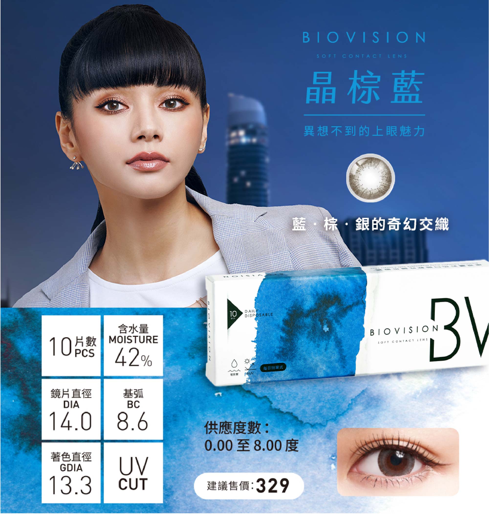 BioVision 康視騰彩色日拋10片裝晶棕藍