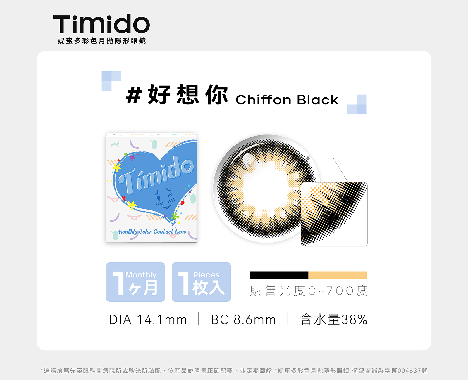 Timido媞蜜多彩色月拋1片裝-Chiffon Black好想你