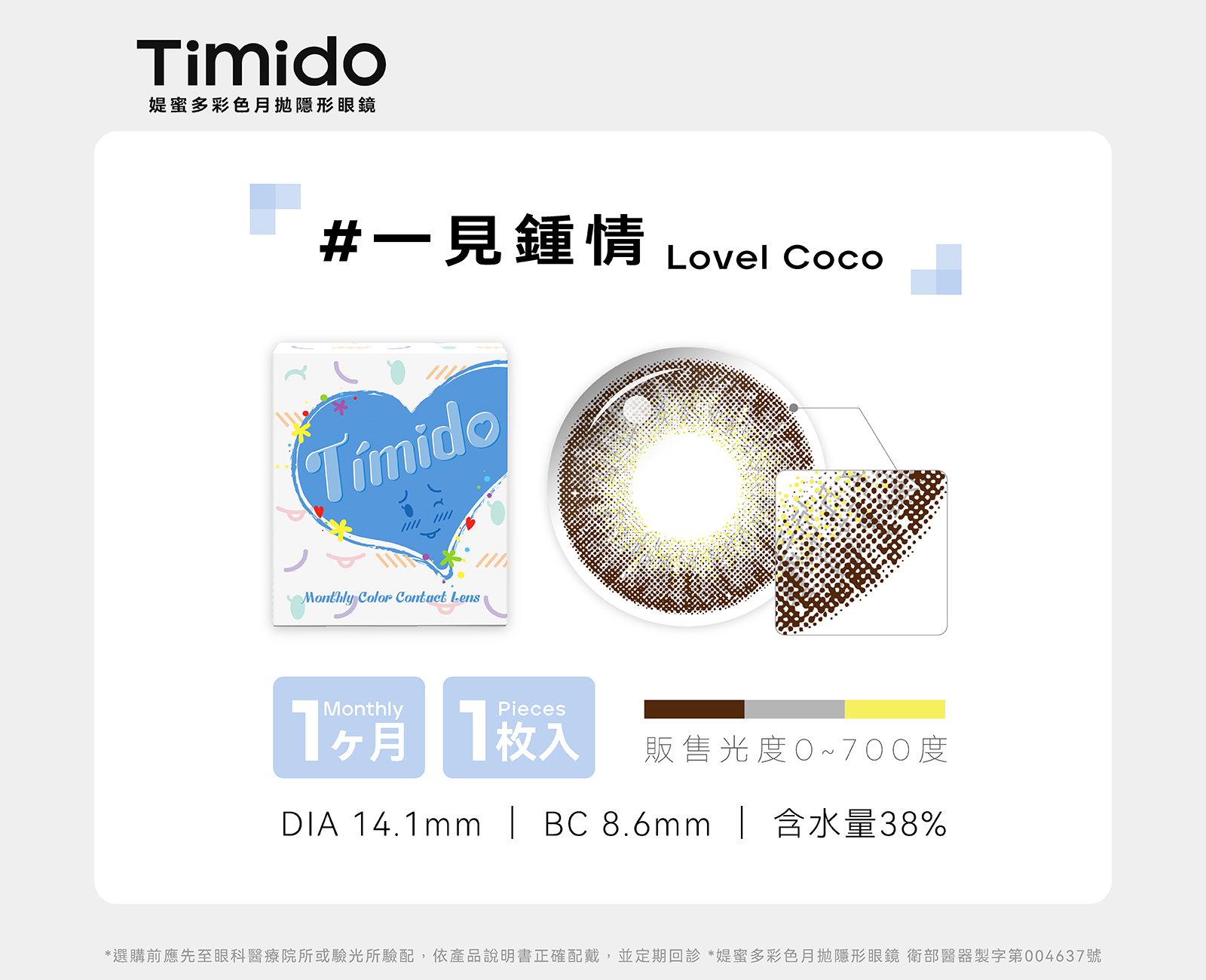 Timido媞蜜多彩色月拋1片裝-Lovely Coco一見鐘情