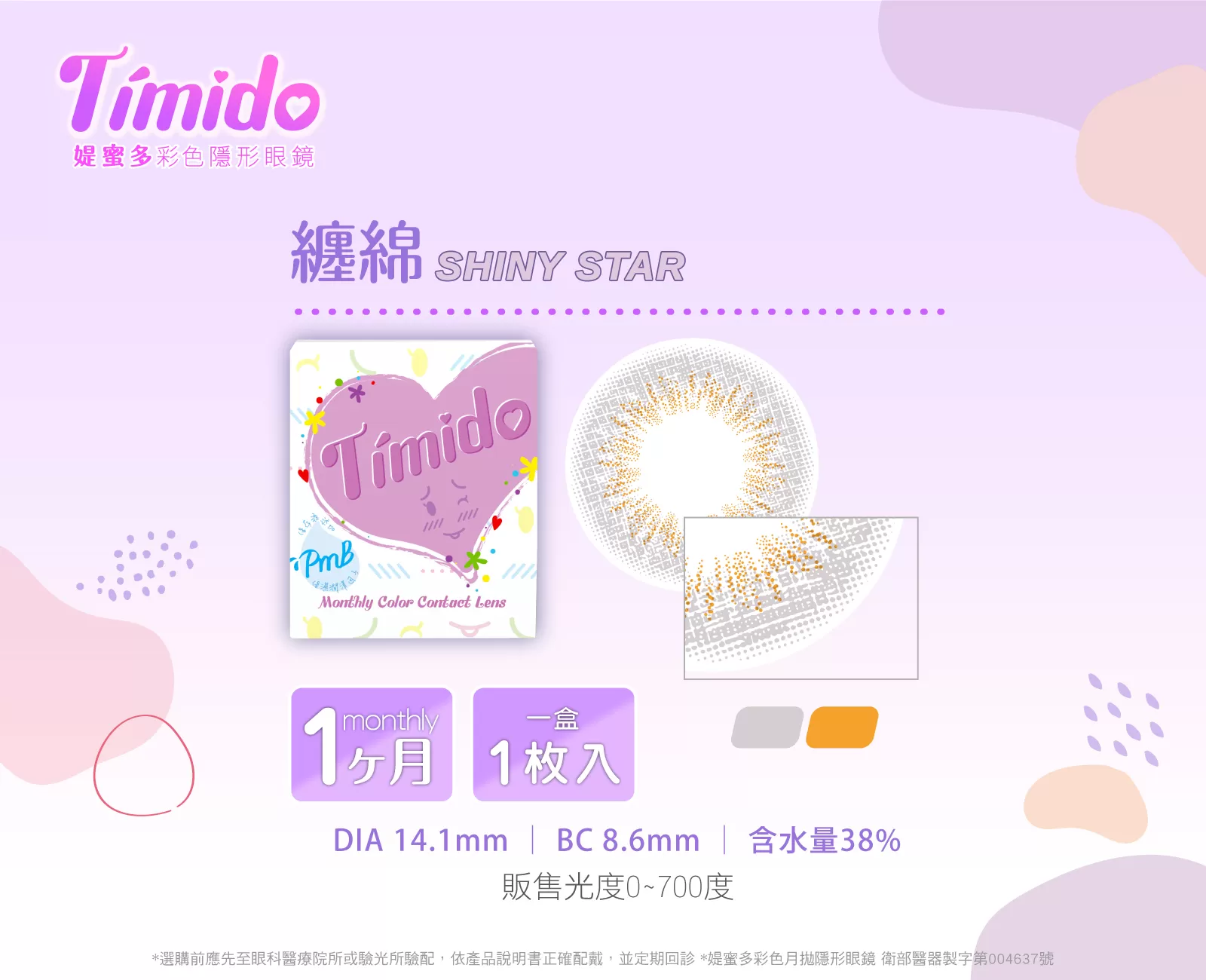 Timido媞蜜多彩色月拋1片裝-Shiny Star纏綿