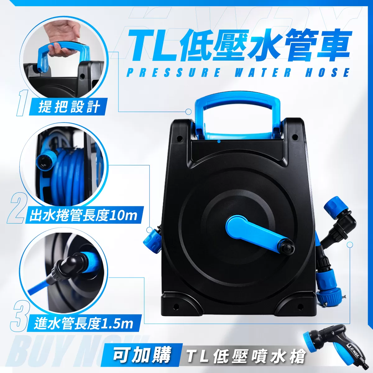TL低壓水管車|快拆設計輕巧機身快速收納可拆式居家清潔居家洗車園藝灑