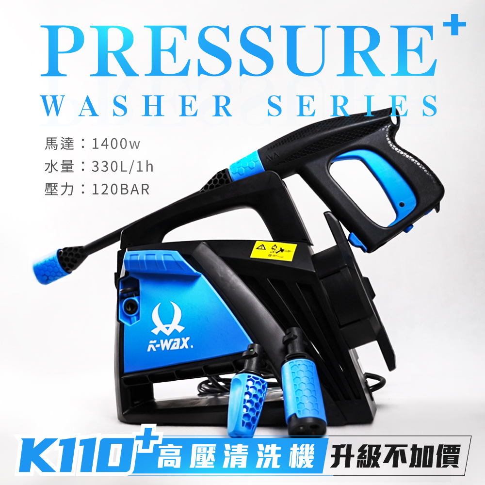 K110+高壓清洗機| K-WAX 汽車美容材料