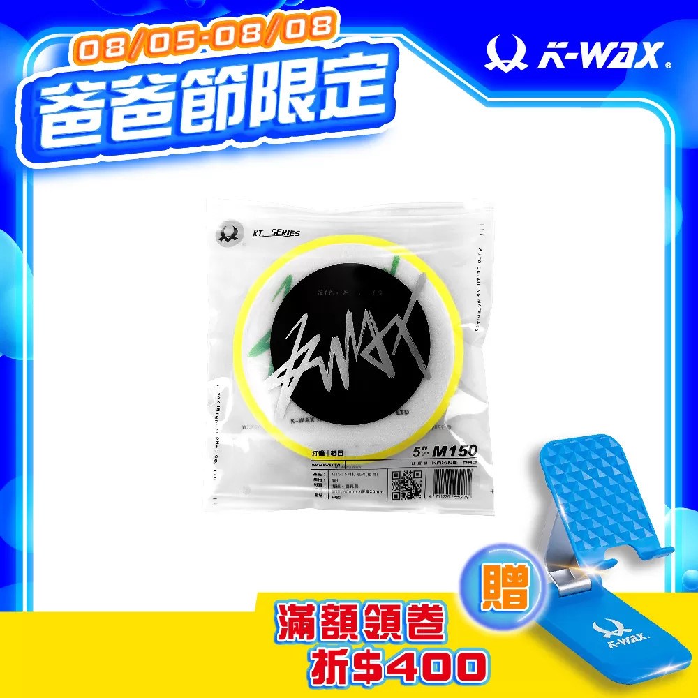 M150 5吋打蠟綿