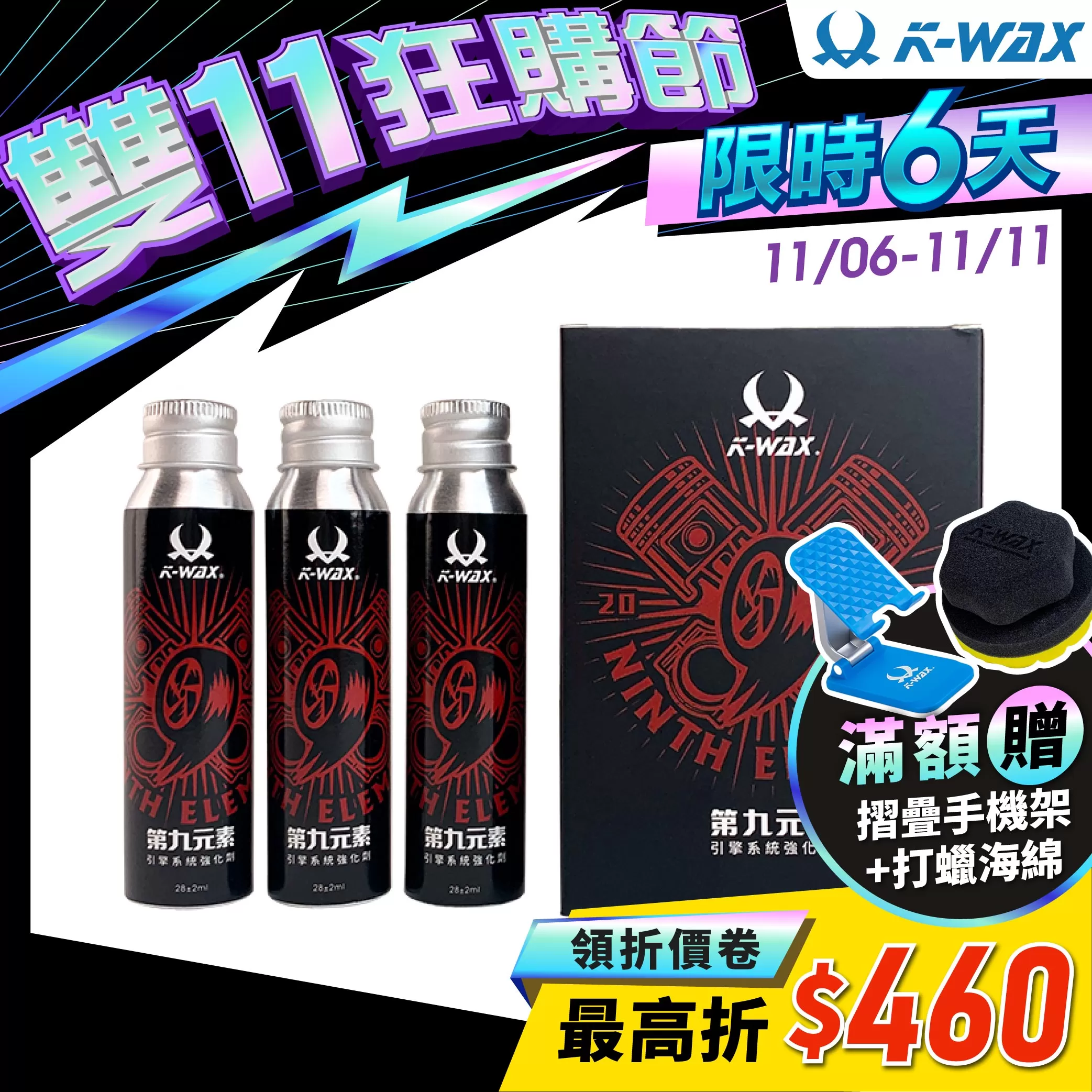 第九元素-引擎系統強化劑