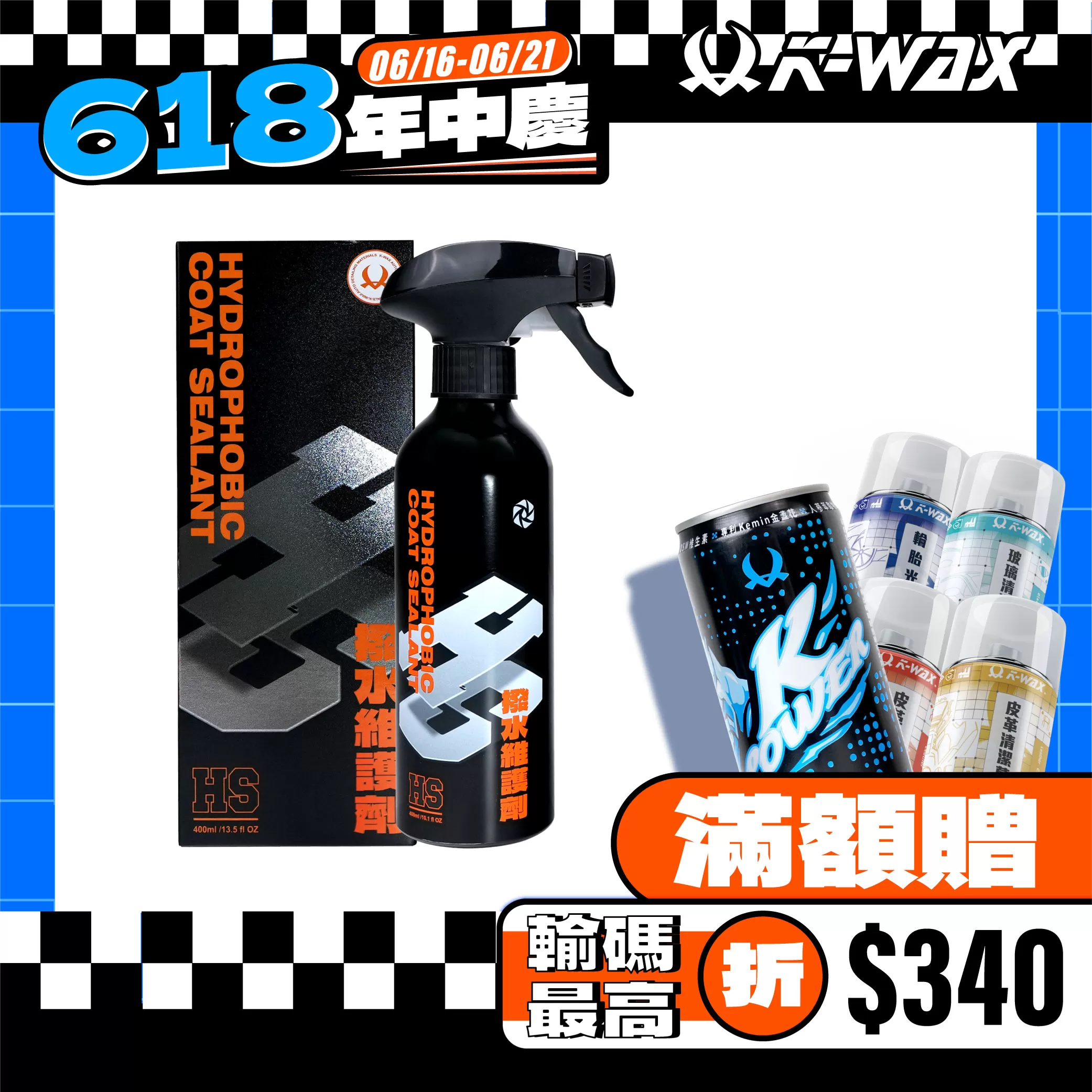H.S 撥水維護劑