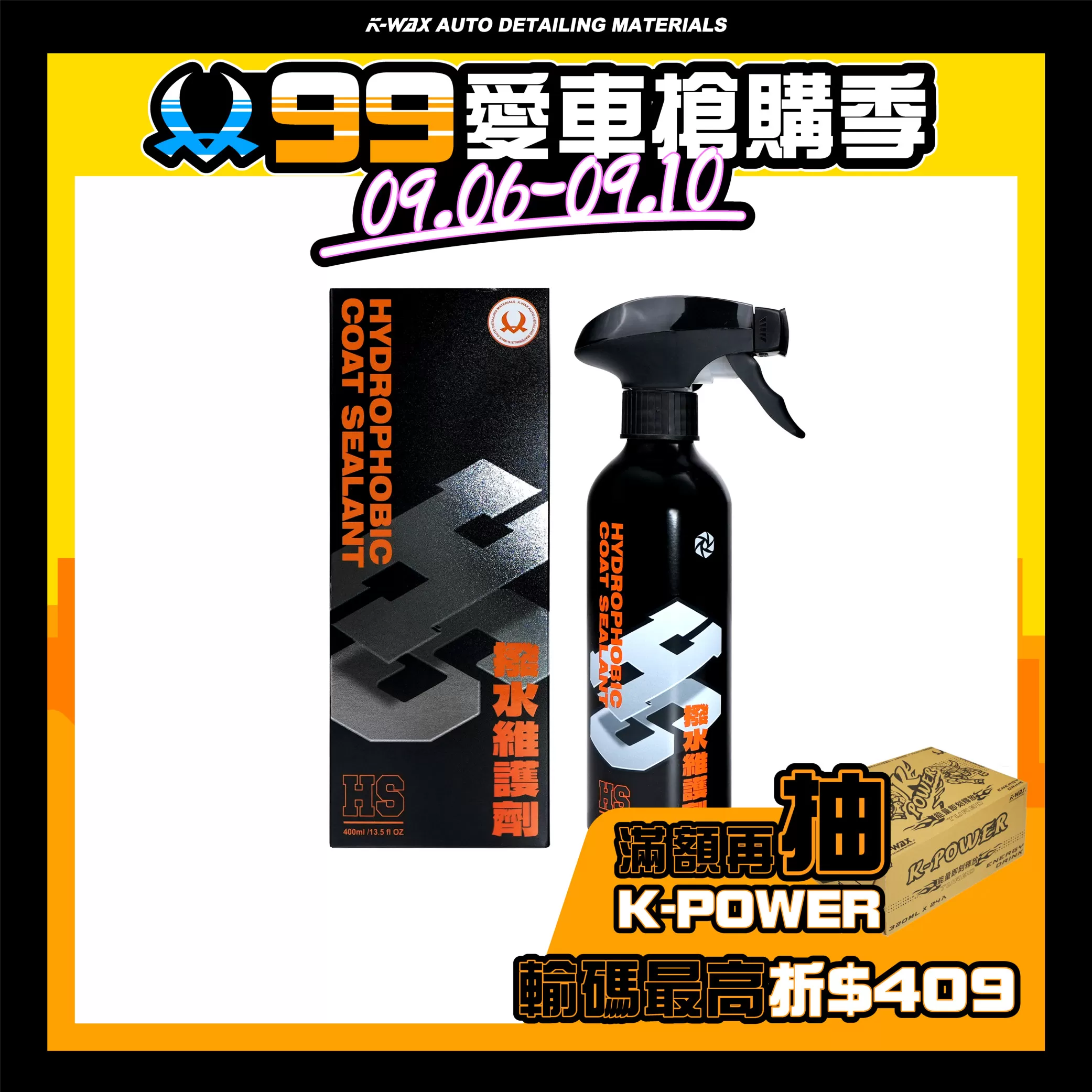 H.S 撥水維護劑