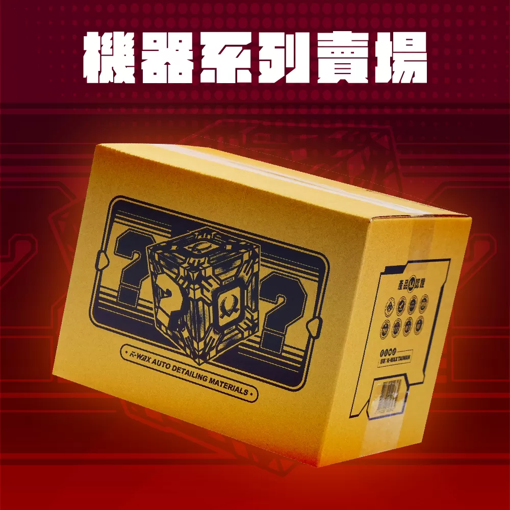 2026新年限定盲盒【機器系列賣場】