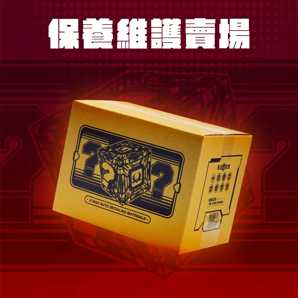 2026新年限定盲盒【保養維護賣場】