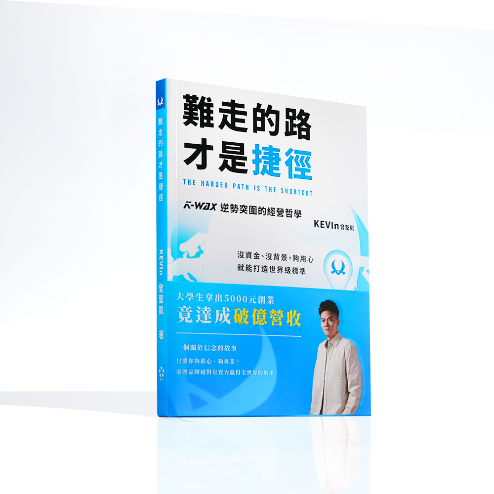 難走的路才是捷徑