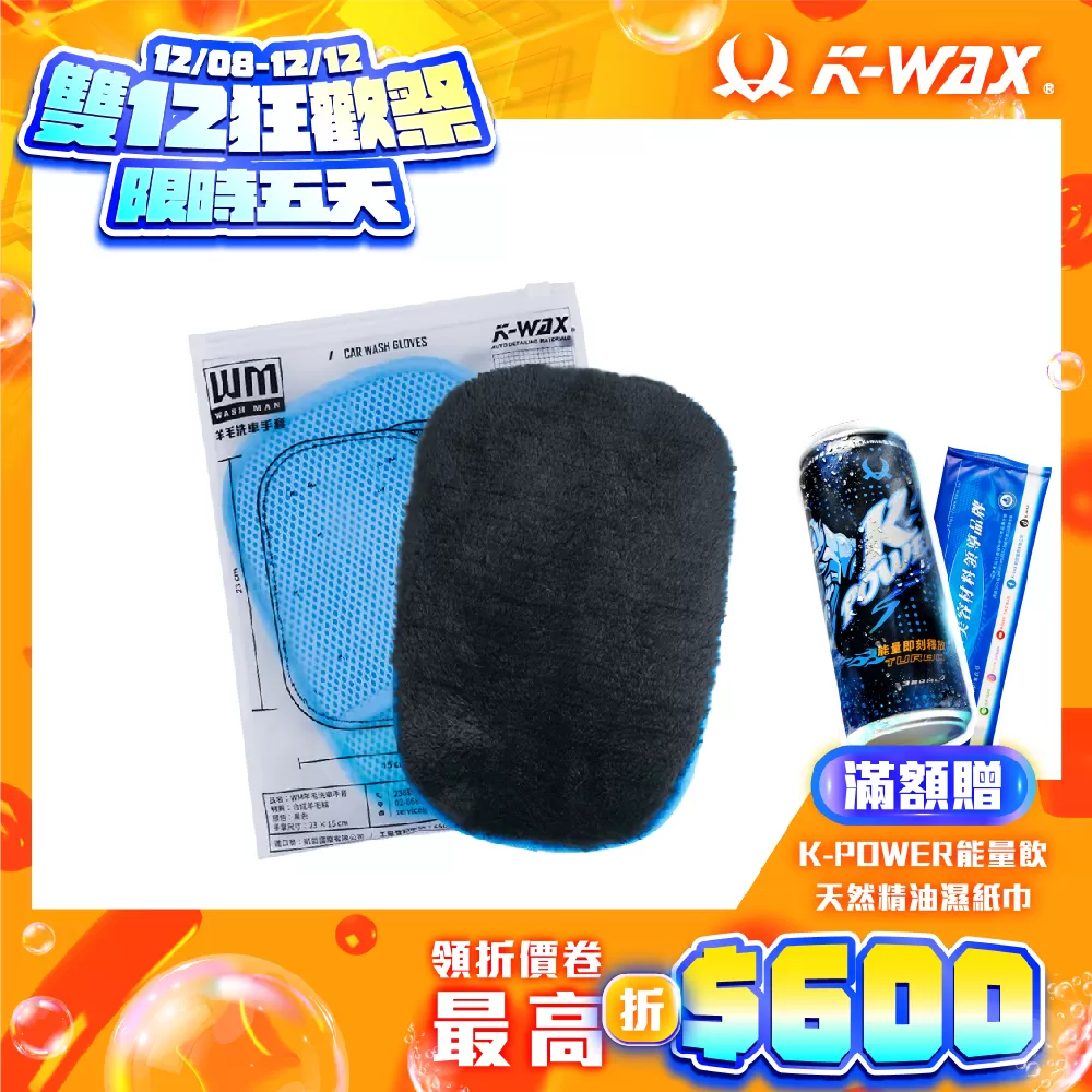 WM羊毛洗車手套