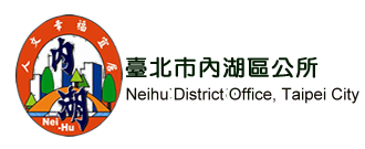 內湖區公所