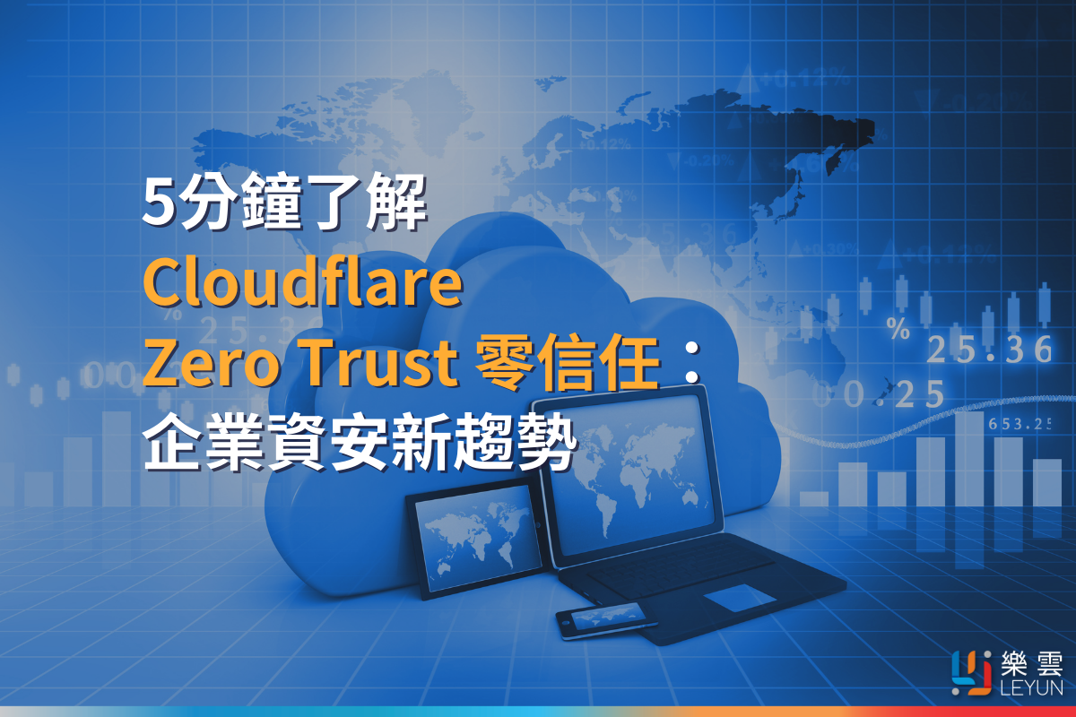 5分鐘了解 Cloudflare Zero Trust 零信任：企業資安新趨勢