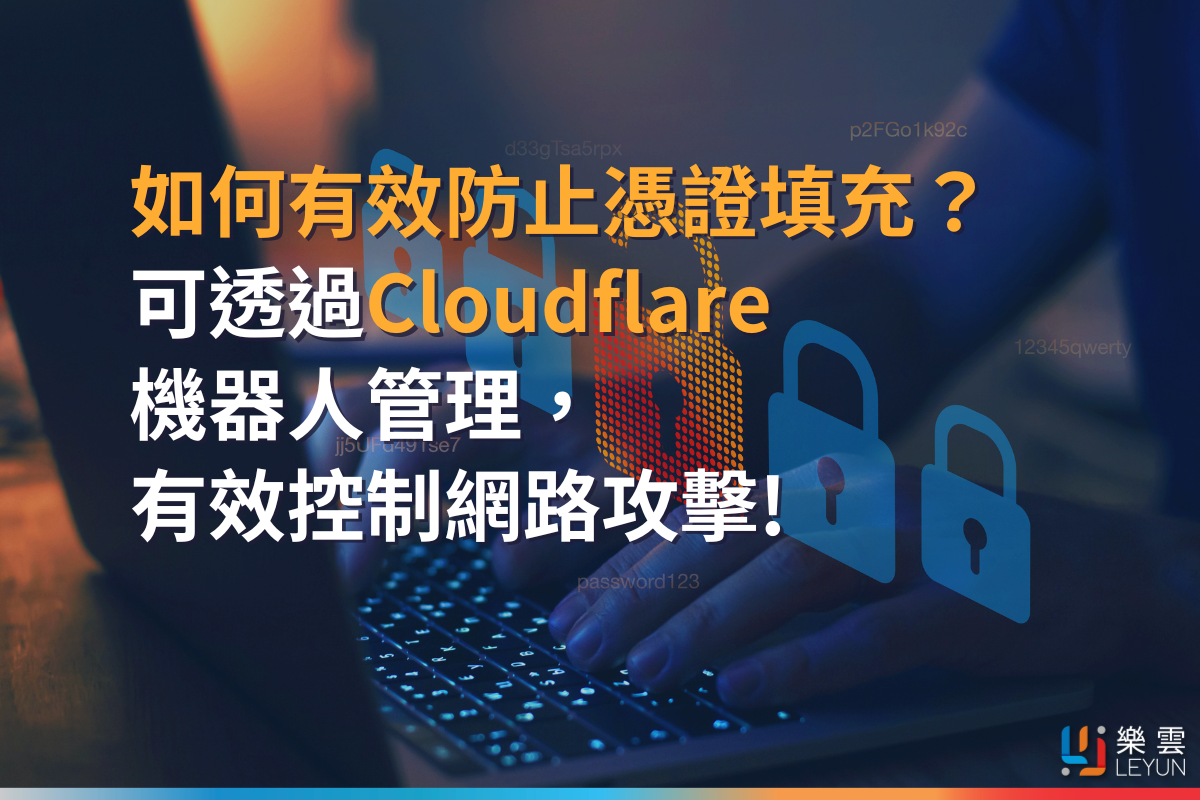 如何有效防止憑證填充？ 可透過Cloudflare 機器人管理， 有效控制網路攻擊!