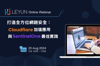 【樂雲線上研討會】Cloudflare 加值應用與 SentinelOne 最佳實踐