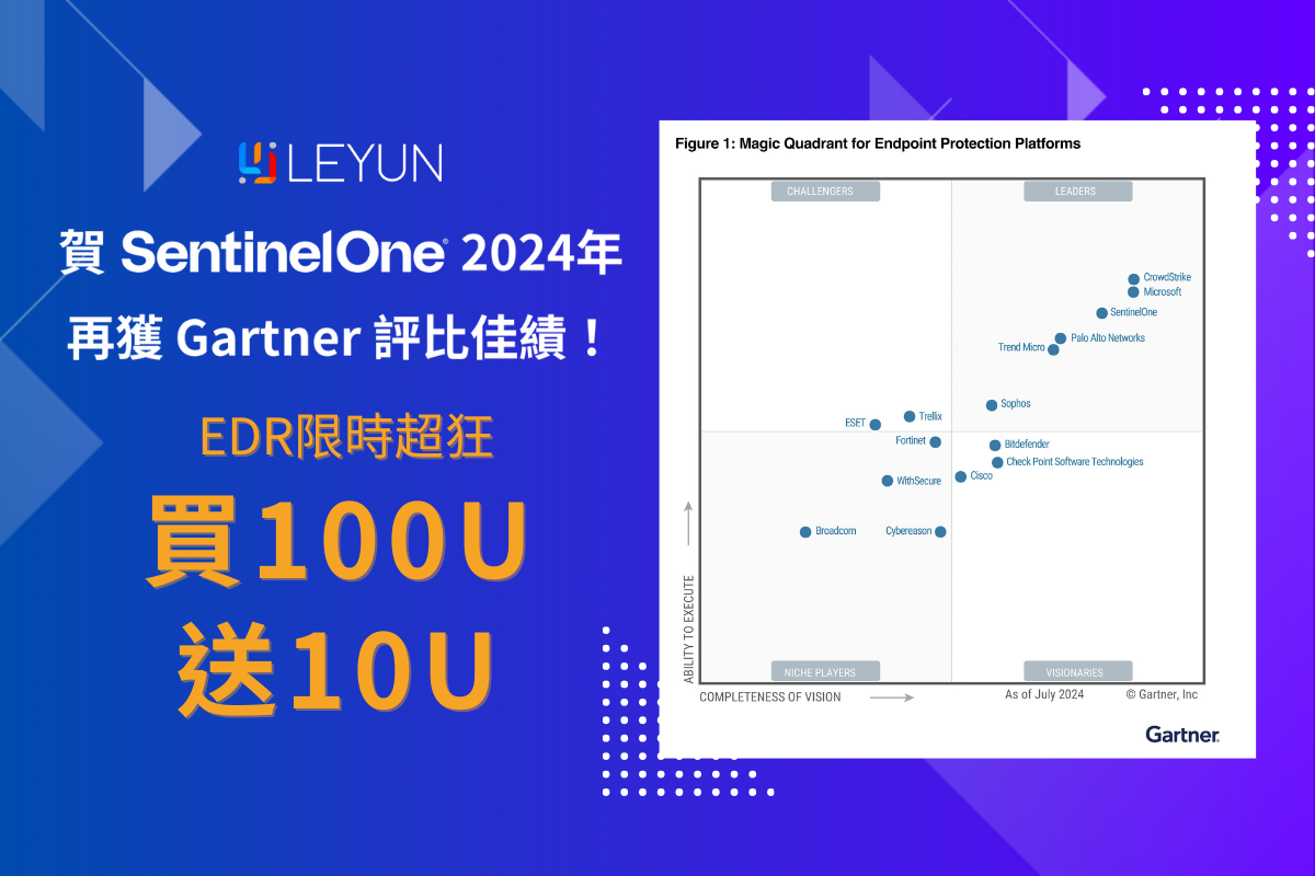 【年終優惠】賀SentinelOne 2024年再獲Gartner評比佳績！ EDR限時買100U送10U