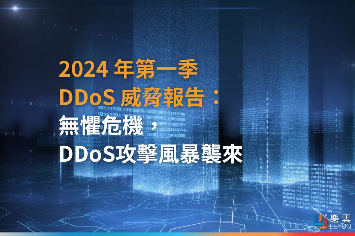 2024 年第一季 DDoS 威脅報告：無懼危機，DDoS攻擊風暴襲來