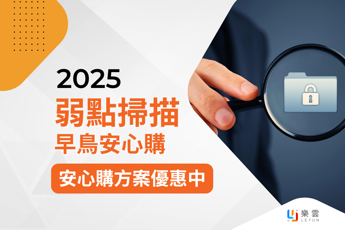 2025弱點掃描-早鳥安心購! 支援多項檢測，特價優惠中