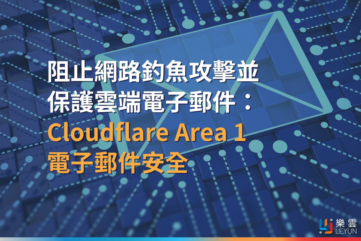 阻止網路釣魚攻擊並保護雲端電子郵件：Cloudflare Area 1 電子郵件安全