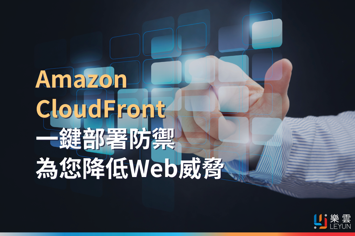 Amazon CloudFront 一鍵部署防禦，為您降低Web威脅