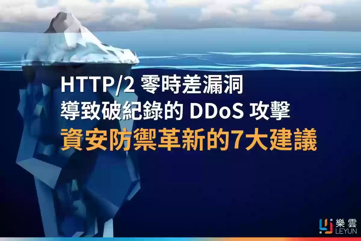 HTTP/2 零時差漏洞導致破紀錄的 DDoS 攻擊，資安防禦革新的7大建議