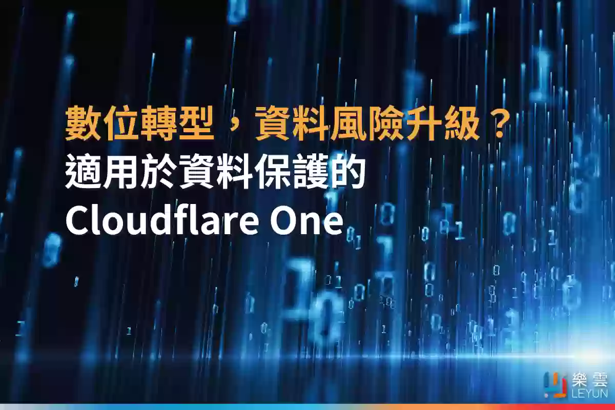 數位轉型，資料風險升級？適用於資料保護的 Cloudflare One