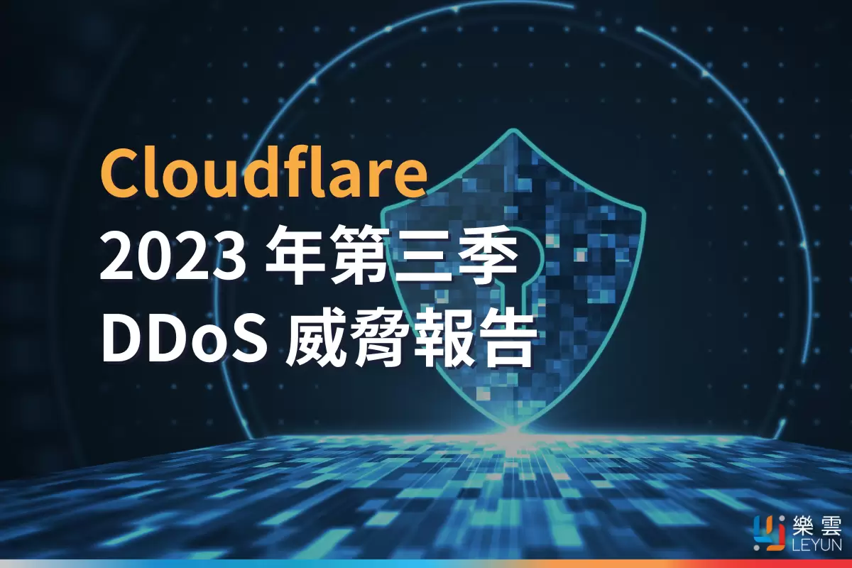 Cloudflare 2023 年第三季 DDoS 威脅報告
