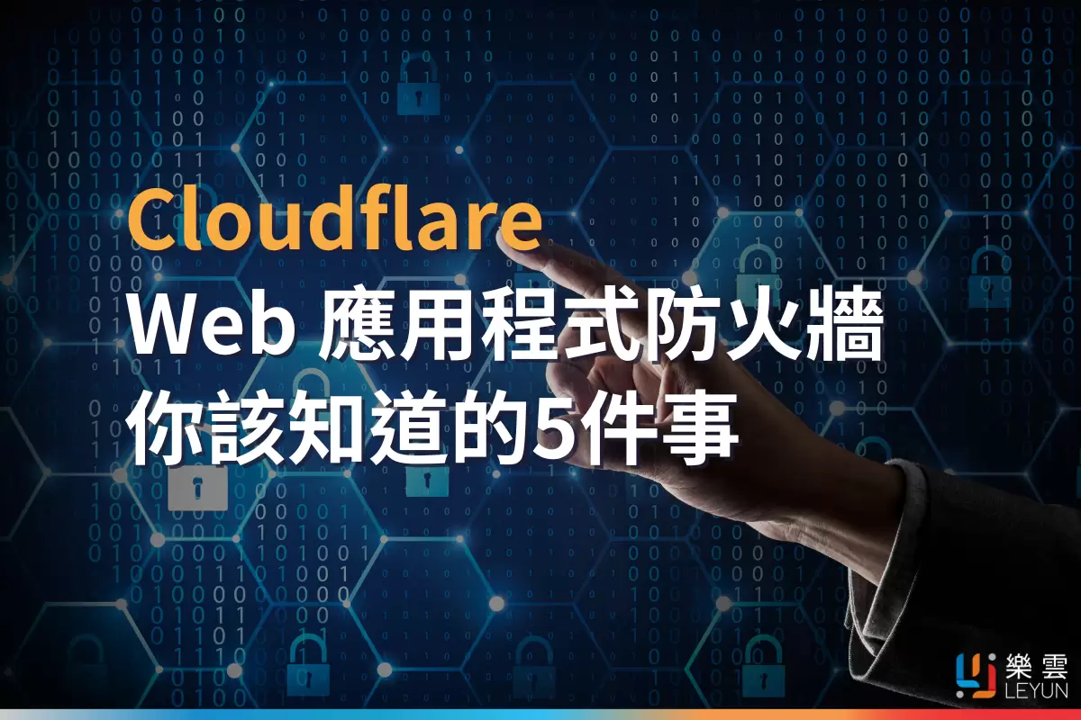 Cloudflare Web 應用程式防火牆，你該知道的5件事