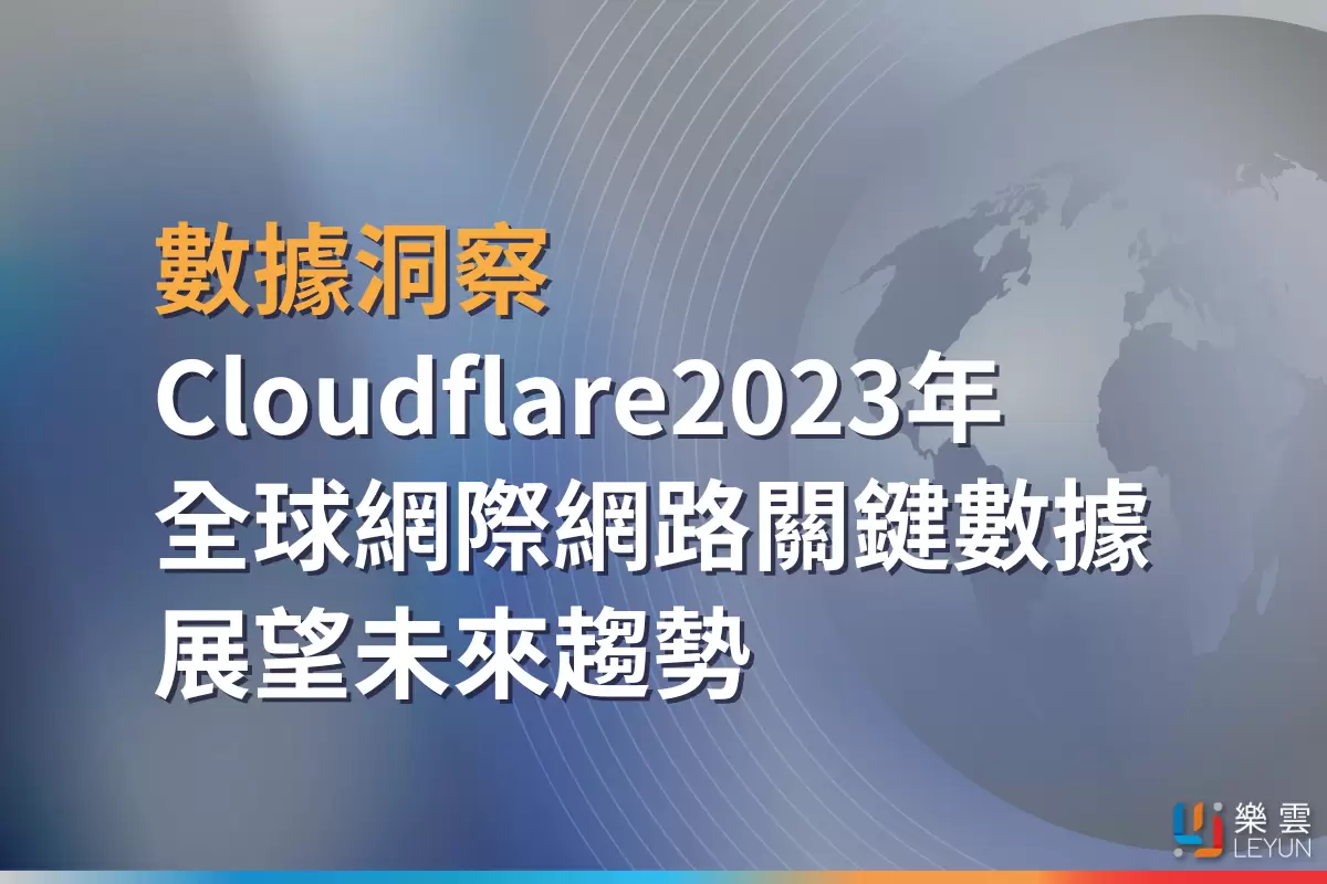 數據洞察：Cloudflare 2023年全球網際網路關鍵數據展望未來趨勢