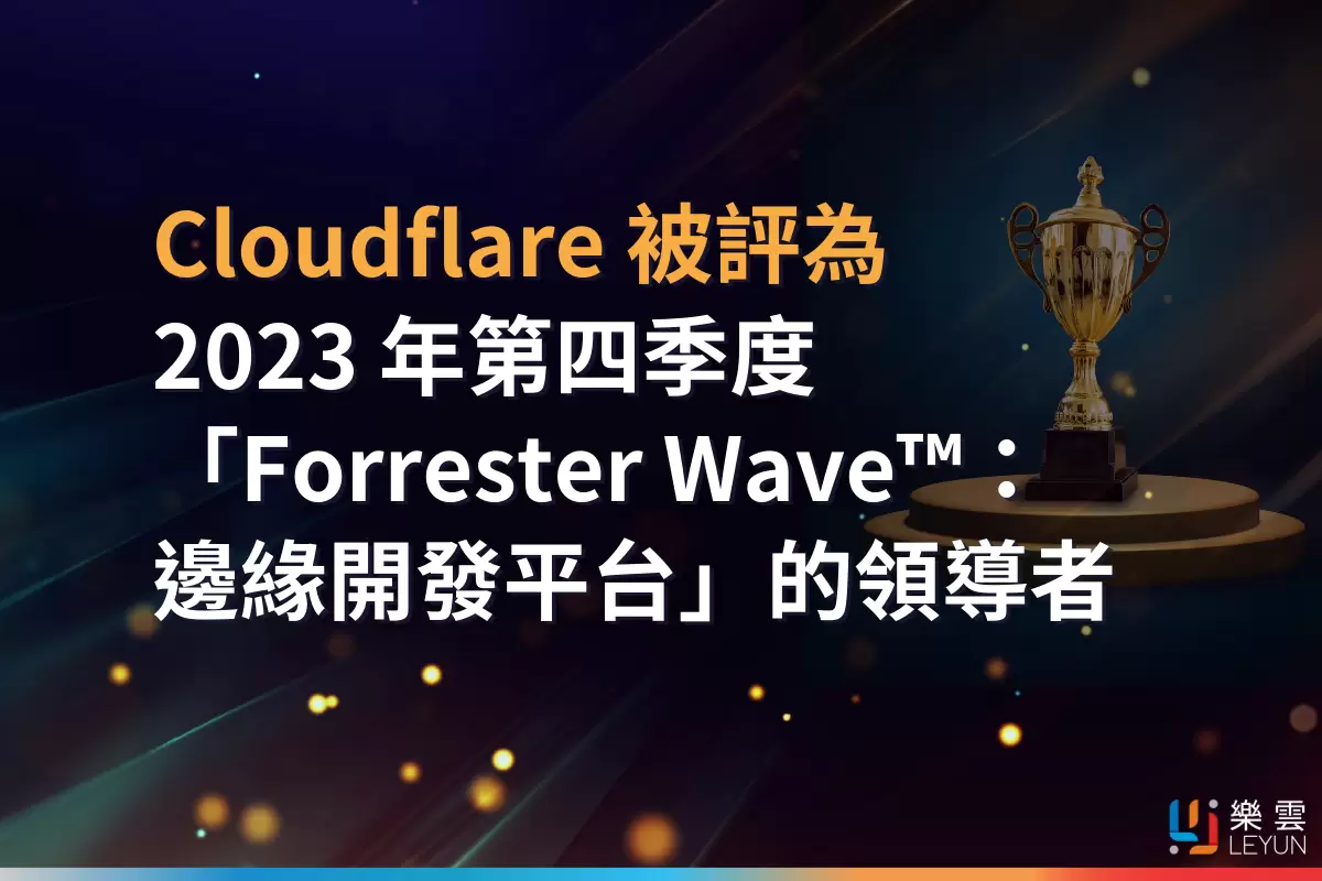 Cloudflare 被評為 2023 年第四季度「Forrester Wave™：邊緣開發平台」的領導者