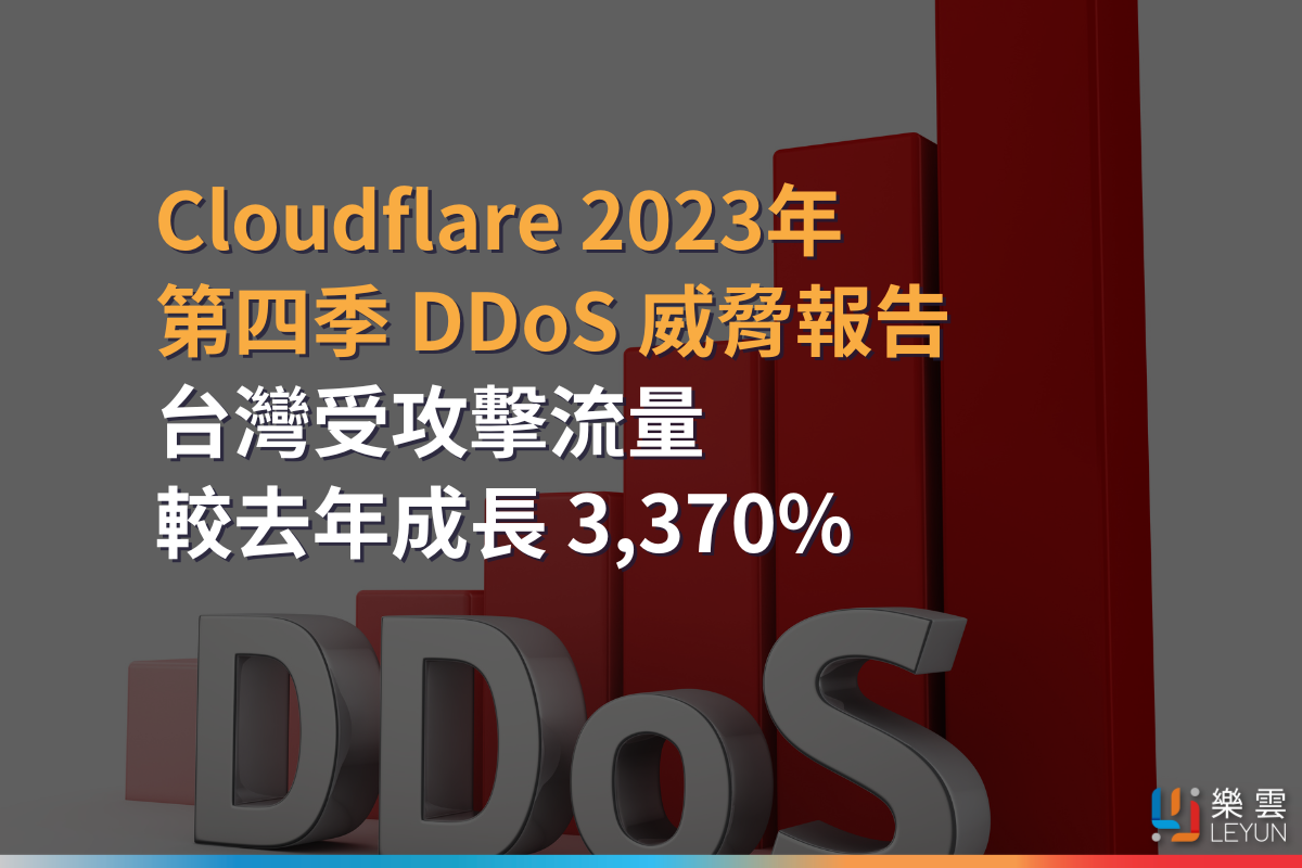 Cloudflare 2023年第四季 DDoS 威脅報告：台灣 DDoS 攻擊流量較去年成長 3,370%