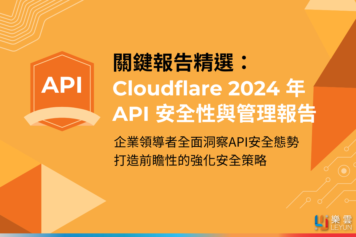 關鍵報告精選：Cloudflare 2024 年 API 安全性與管理報告