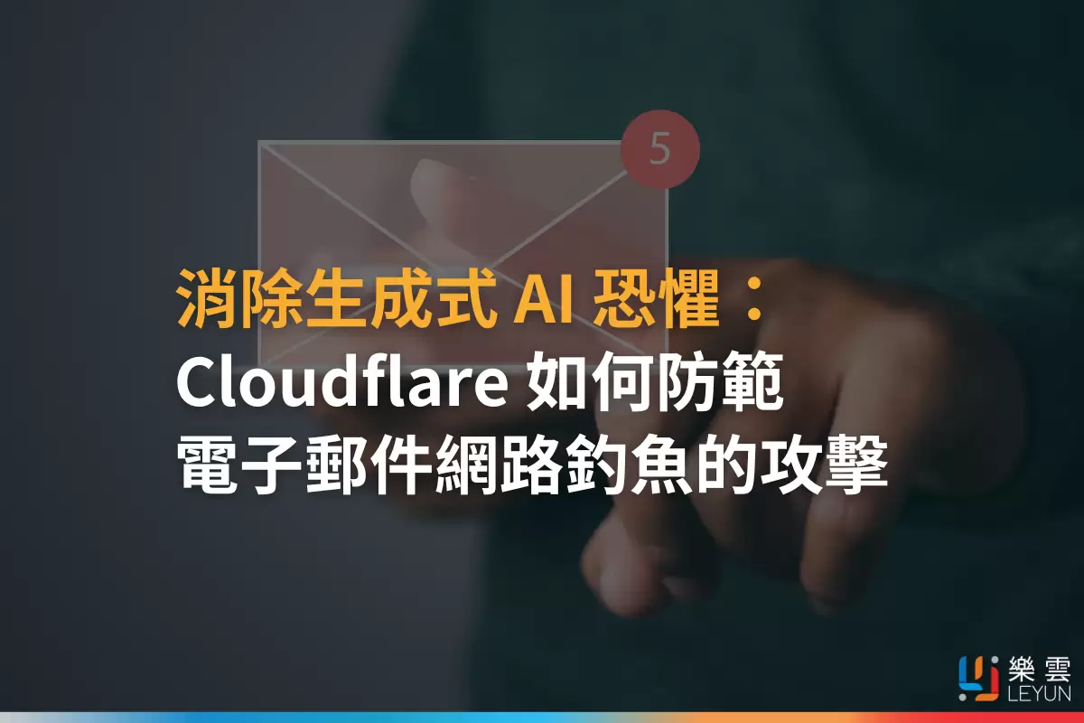 消除生成式 AI 恐懼：Cloudflare 如何防範電子郵件網路釣魚的攻擊